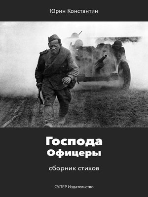 cover image of Господа Офицеры